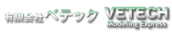 有限会社 ベテック　～　試作加工、３Ｄモデリング、量産立ち上げ、金型設計・制作